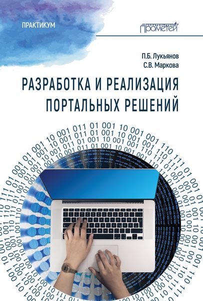 Обложка книги «Разработка и реализация портальных решений. Практикум»