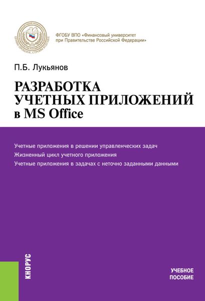 Обложка книги «Разработка учетных приложений в MS Office»