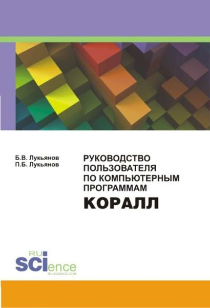 Обложка книги «Руководство Пользователя по компьютерным программам КОРАЛЛ»