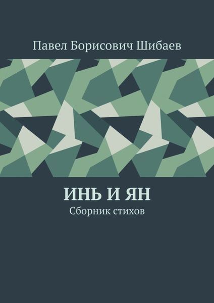 Обложка книги  «Инь и ян. Сборник стихов»