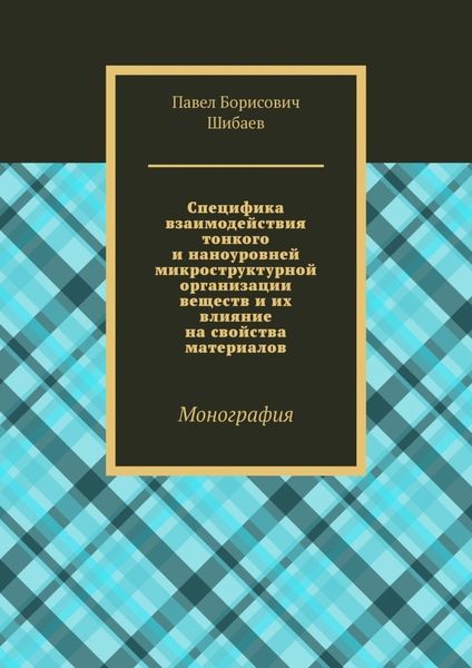 Обложка книги  «Специфика взаимодействия тонкого и наноуровней микроструктурной организации веществ и их влияние на свойства материалов. Монография»