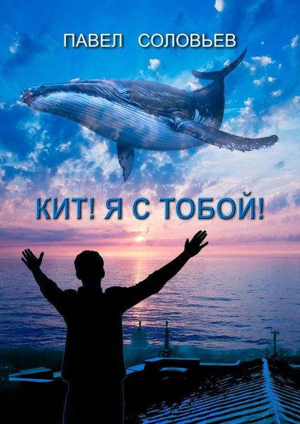 Обложка книги «Кит! Я с тобой! Повесть»