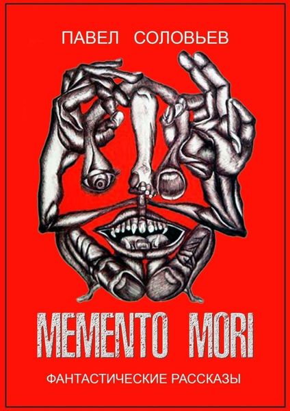 Обложка книги «Memento mori. Фантастические рассказы»