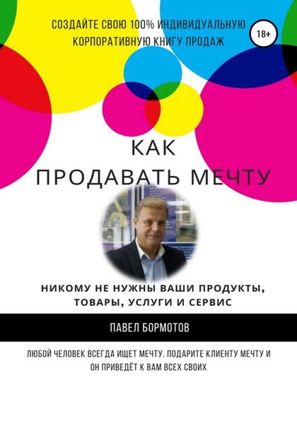 Обложка книги «Как продавать мечту»