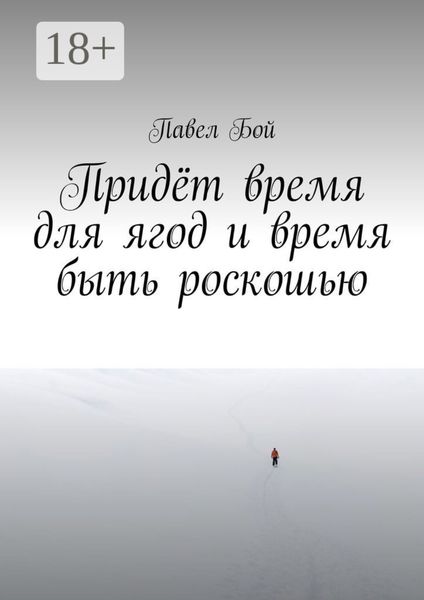 Обложка книги  «Придёт время для ягод и время быть роскошью»