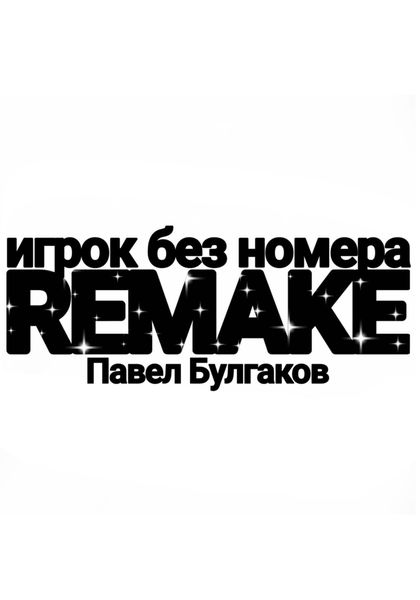 Обложка книги  «Игрок без номера: remake»