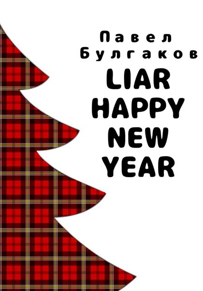 Обложка книги  «Liar: Happy new year»