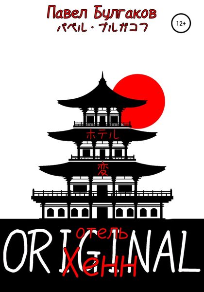 Обложка книги  «Отель «Хенн»: Original»