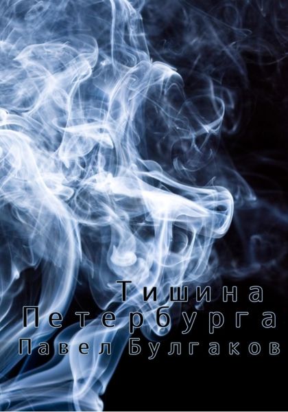 Обложка книги  «Тишина Петербурга»
