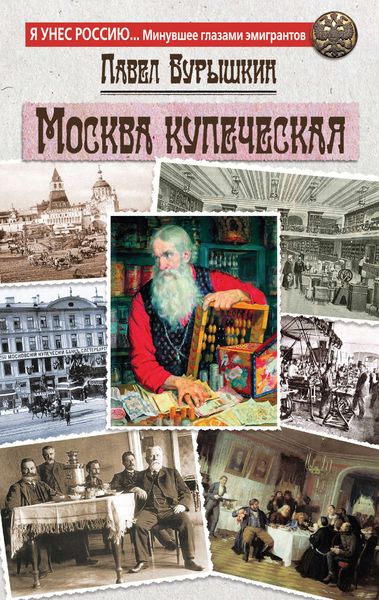 Обложка книги «Москва купеческая»