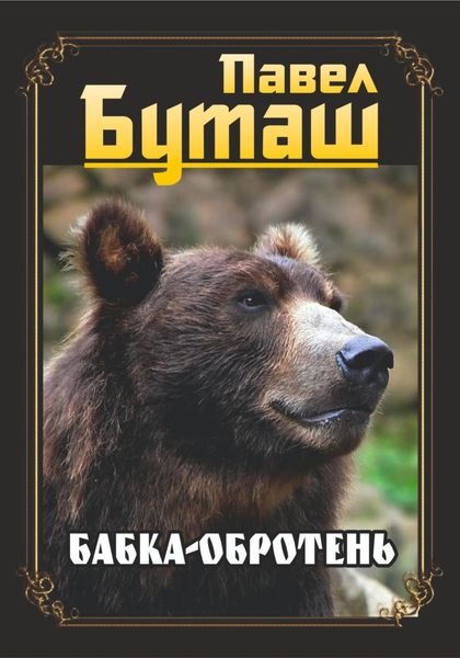 Обложка книги  «Бабка-оборотень»