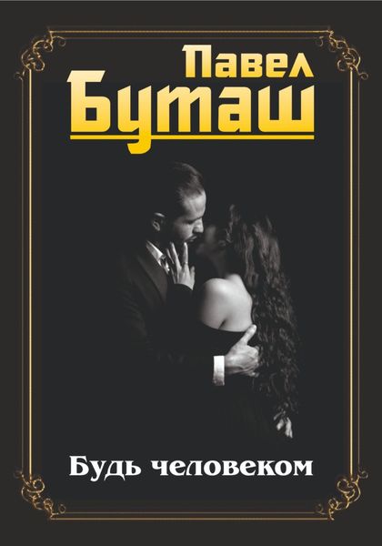 Обложка книги  «Будь человеком»