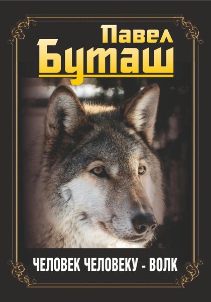 Обложка книги  «Человек человеку – волк»