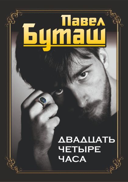 Обложка книги  «Двадцать четыре часа»
