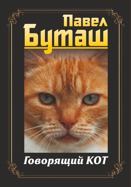 Обложка книги «Говорящий кот»