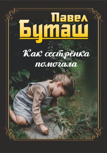 Обложка книги  «Как сестрёнка помогала»