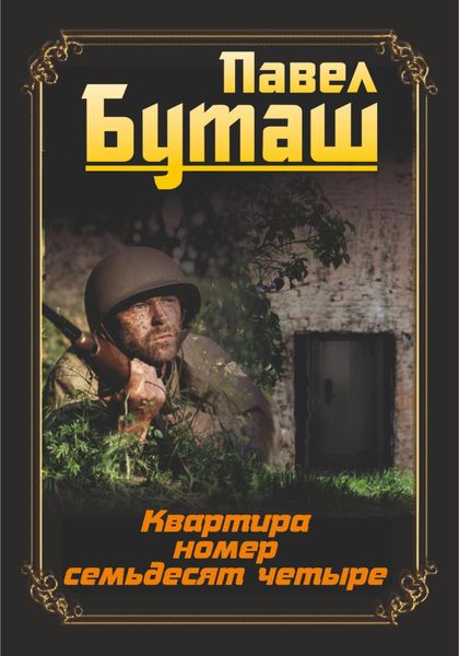 Обложка книги  «Квартира номер семьдесят четыре»