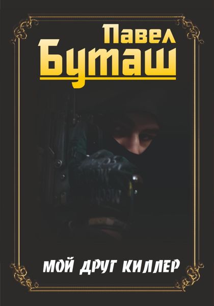 Обложка книги «Мой друг киллер»