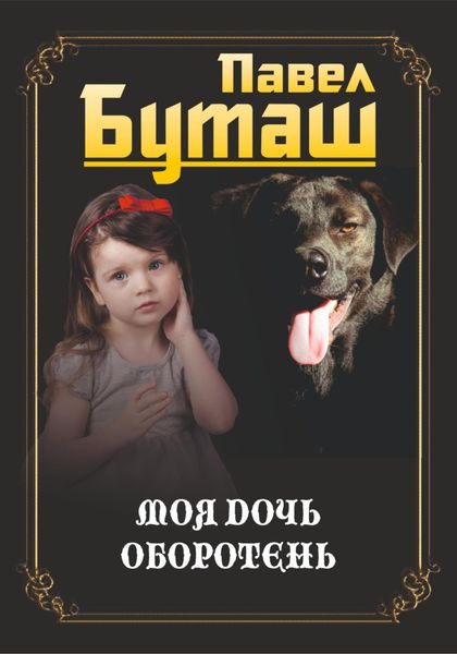Обложка книги  «Моя дочь оборотень»