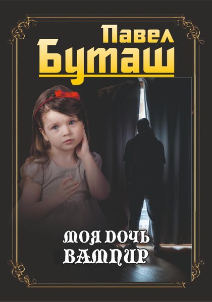 Обложка книги  «Моя дочь вампир»