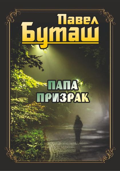 Обложка книги  «Папа призрак»