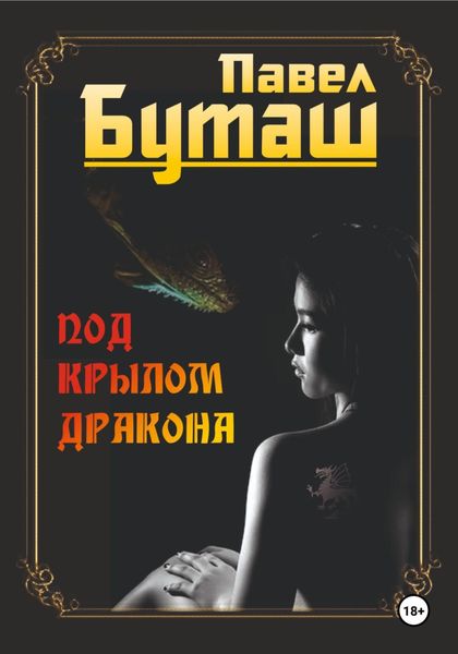 Обложка книги  «Под крылом дракона»