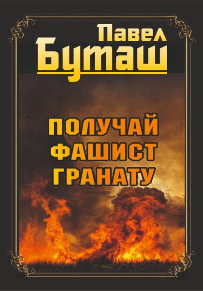 Обложка книги  «Получай, фашист, гранату»