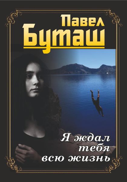 Обложка книги  «Я ждал тебя всю жизнь»