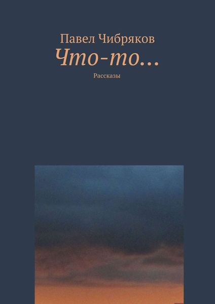 Обложка книги  «Что-то…»