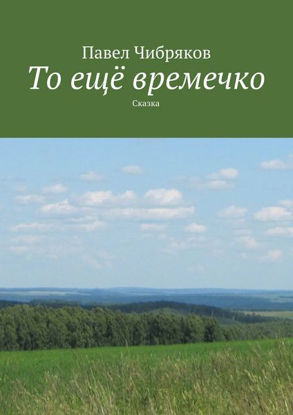 Обложка книги  «То ещё времечко»