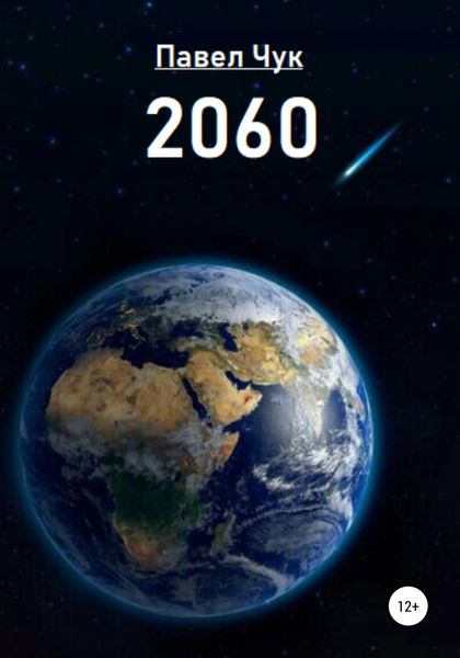 Обложка книги  «2060»