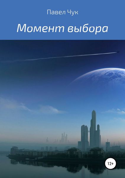Обложка книги  «Момент выбора»