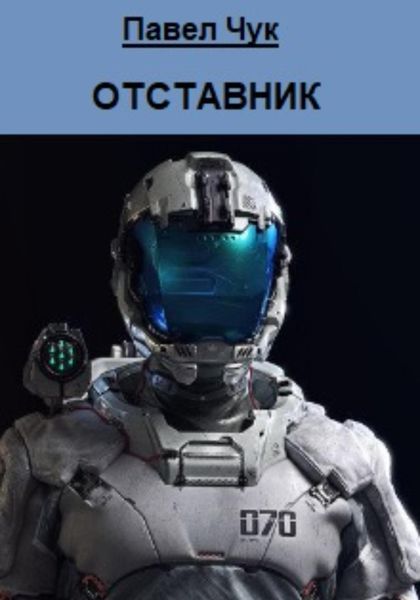 Обложка книги  «Отставник»