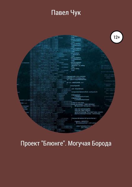 Обложка книги  «Проект «Блюнге». Могучая Борода»