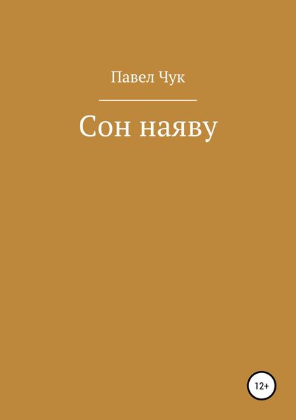 Обложка книги  «Сон наяву»