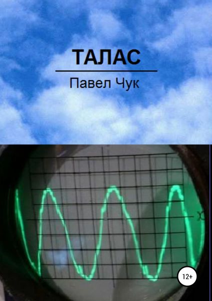 Обложка книги  «Талас»