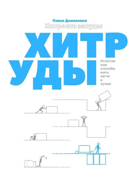Обложка книги  «Хитрости зануды. Испытанные способы жить легче и лучше»