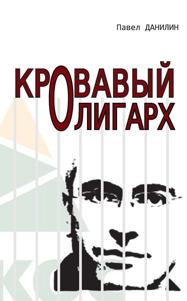 Обложка книги  «Кровавый олигарх»