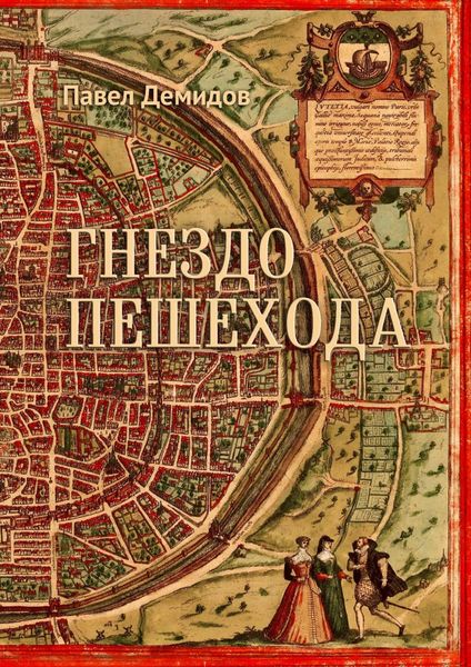 Обложка книги «Гнездо пешехода»
