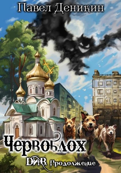 Обложка книги  «Червоблох»