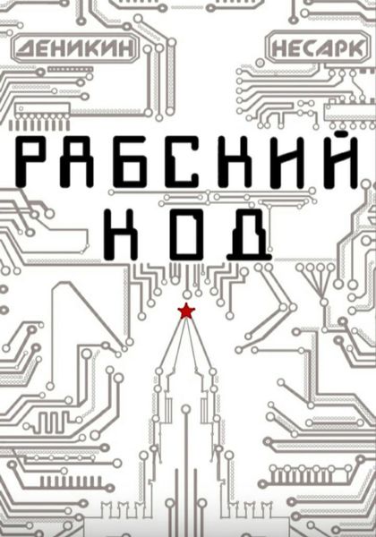Обложка книги «Рабский код»