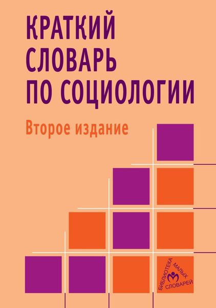 Обложка книги  «Краткий словарь по социологии»