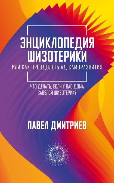 Обложка книги «Энциклопедия шизотерики»