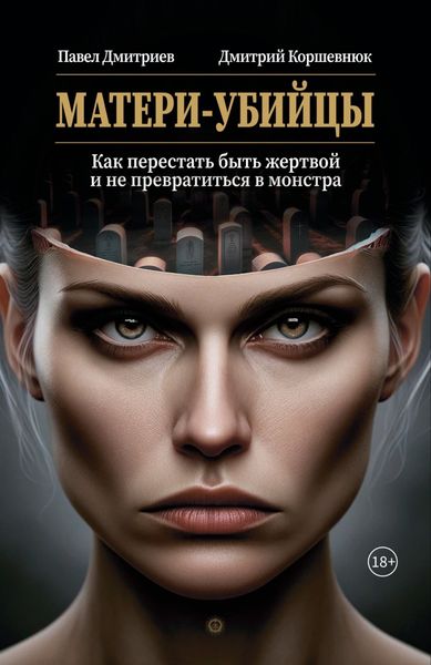Обложка книги «Матери-убийцы. Как перестать быть жертвой и не превратиться в монстра»
