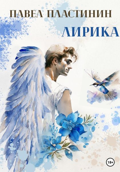 Обложка книги «Лирика»