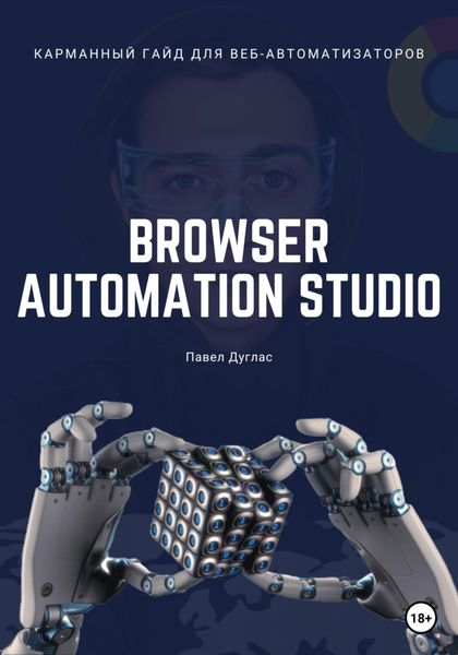 Обложка книги  «Карманный гайд для веб-автоматизаторов Browser Automation Studio»