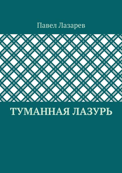 Обложка книги  «Туманная лазурь. Из цикла «Посиделки на обломках мироздания»»