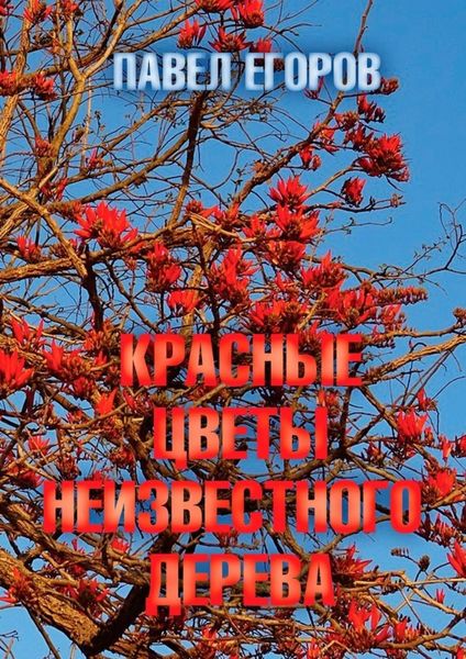 Обложка книги «Красные цветы неизвестного дерева»