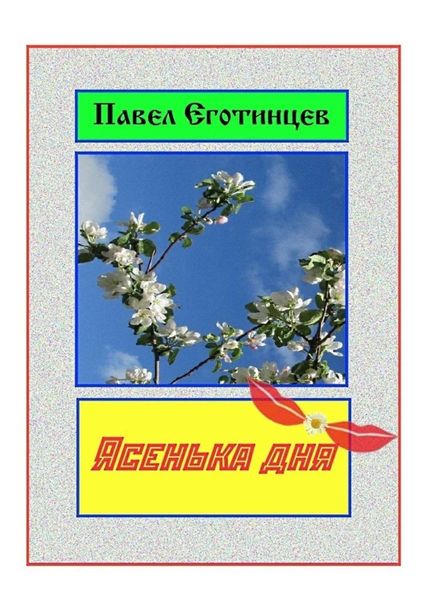 Обложка книги «Ясенька дня»