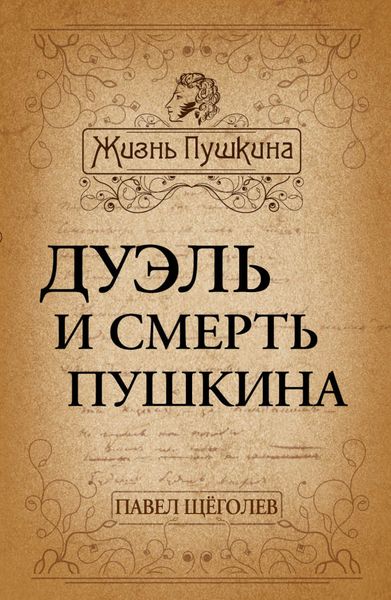 Обложка книги «Дуэль и смерть Пушкина»